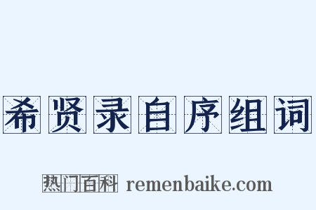 希贤录自序组词是什么意思的图片